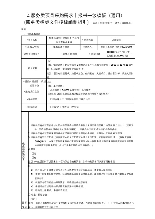 4服务类项目采购需求申报书一级模板(通用)