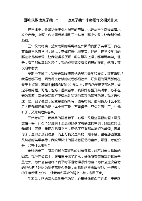 那次失败改变了我_“______改变了我”半命题作文相关作文