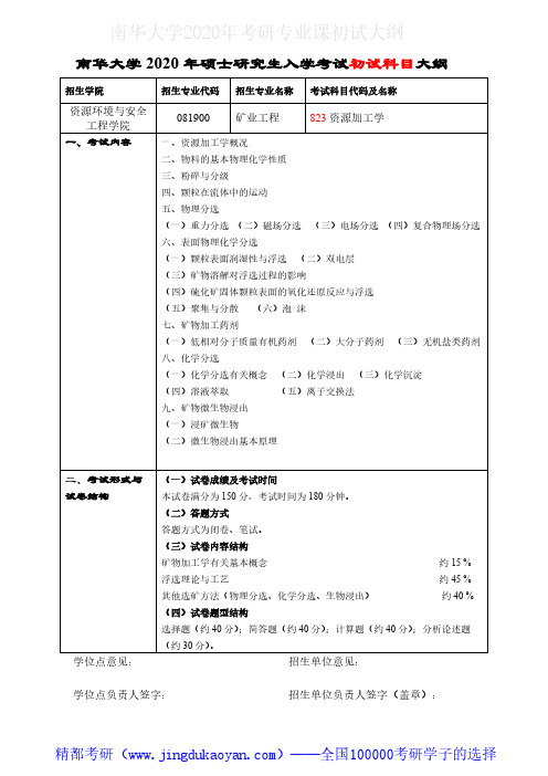 南华大学823资源加工学(学术型)2020年考研专业课初试大纲