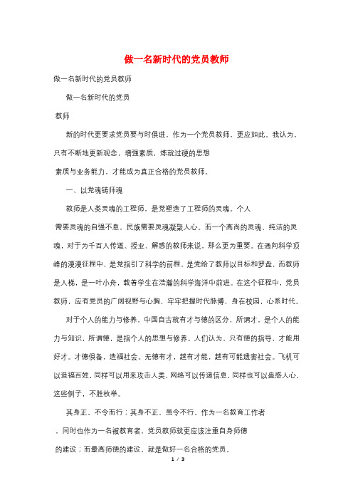 做一名新时代的党员教师