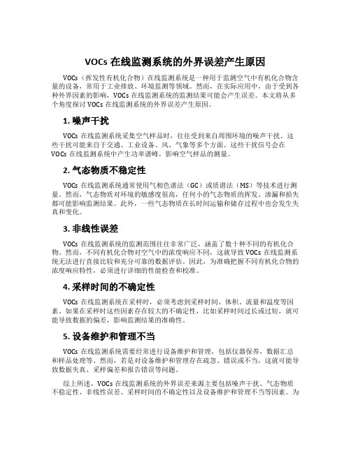 VOCs在线监测系统的外界误差产生原因