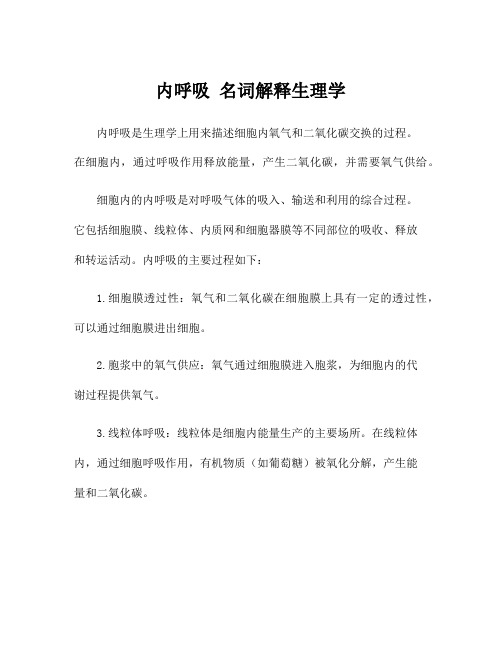 内呼吸 名词解释生理学