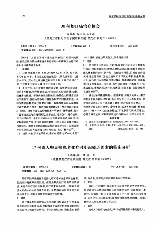 30例切口疝治疗体会