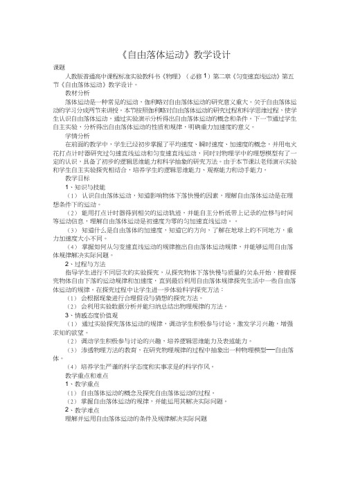 高中物理《自由落体运动(1)(1)》优质课教案、教学设计