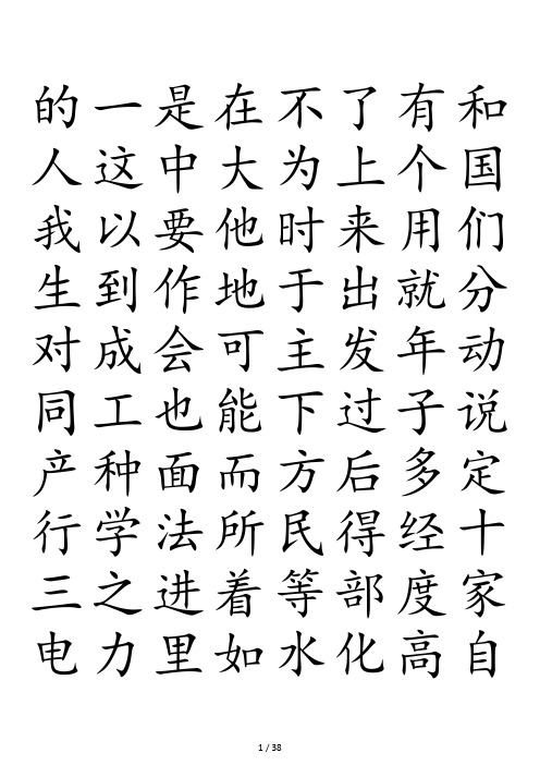 3000常用汉字米字格字帖楷体每页40字