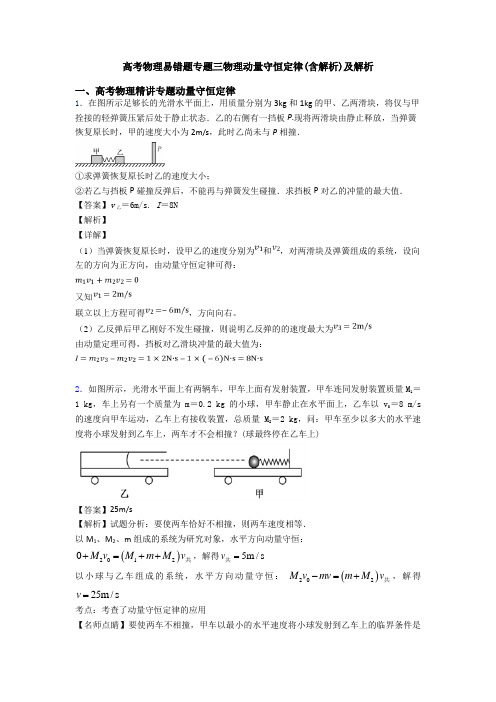 高考物理易错题专题三物理动量守恒定律(含解析)及解析