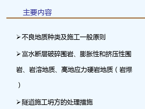 隧道工程第八章不良地质隧道施工PPT课件