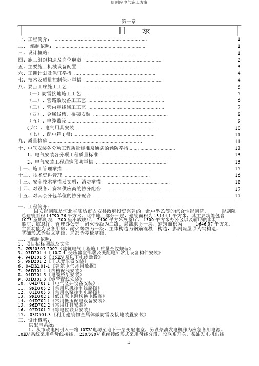 影剧院电气施工方案