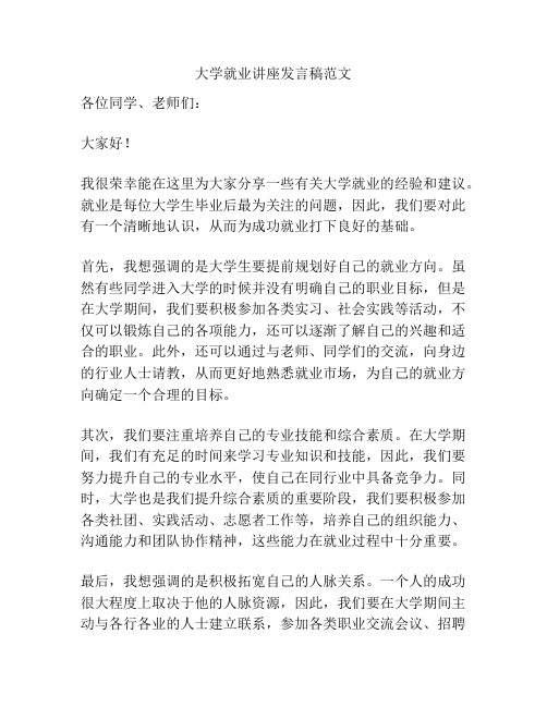 大学就业讲座发言稿范文