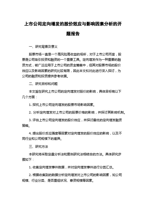 上市公司定向增发的股价效应与影响因素分析的开题报告