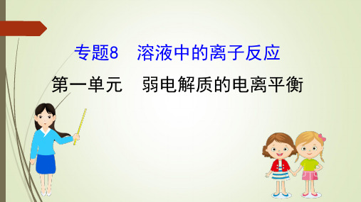 高考化学一轮复习课件-溶液中的离子反应1弱电解质的电离平衡