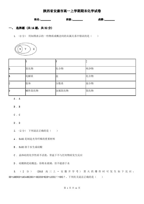 陕西省安康市高一上学期期末化学试卷