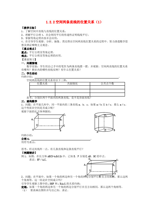 高一数学 1.2.2 空间两条直线的位置关系1教案