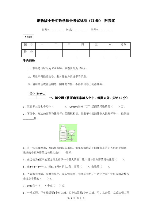 浙教版小升初数学综合考试试卷(II卷) 附答案