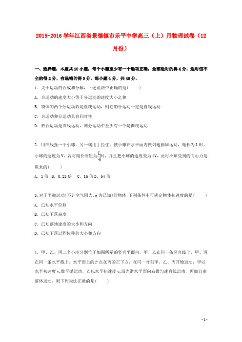 江西省景德镇市乐平中学高三物理上学期12月月试卷(含解析)