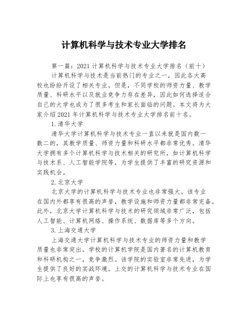 计算机科学与技术专业大学排名3篇