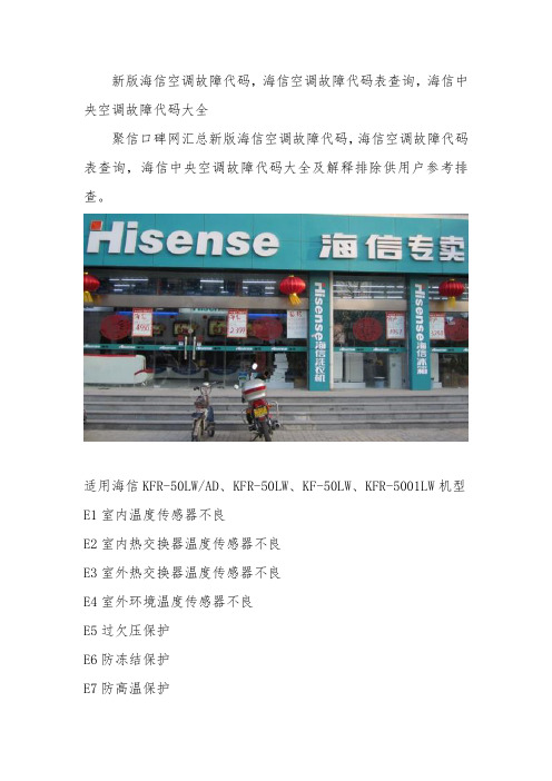 新版海信空调故障代码_海信空调故障代码表查询_海信中央空调故障代码大全