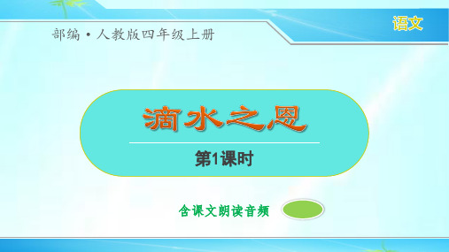 部编人教版四年级语文上册《滴水之恩》精品课件(2课时含课文朗读)