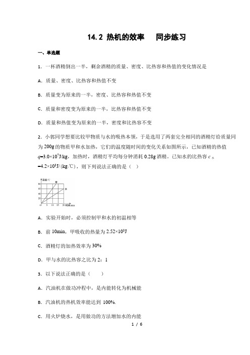 人教版九年级物理上册14.2 热机的效率(含答案)