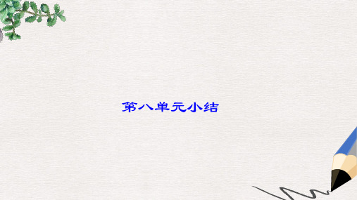 九年级历史下册+第八单元+科学技术和文化单元小结课件+岳麓版
