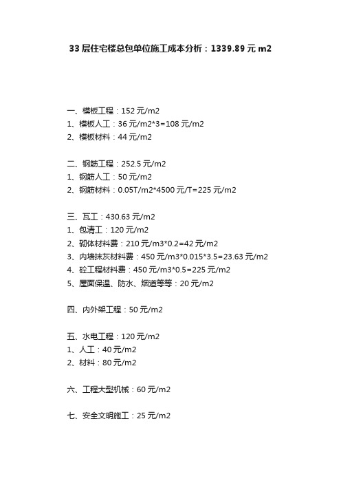 33层住宅楼总包单位施工成本分析：1339.89元m2