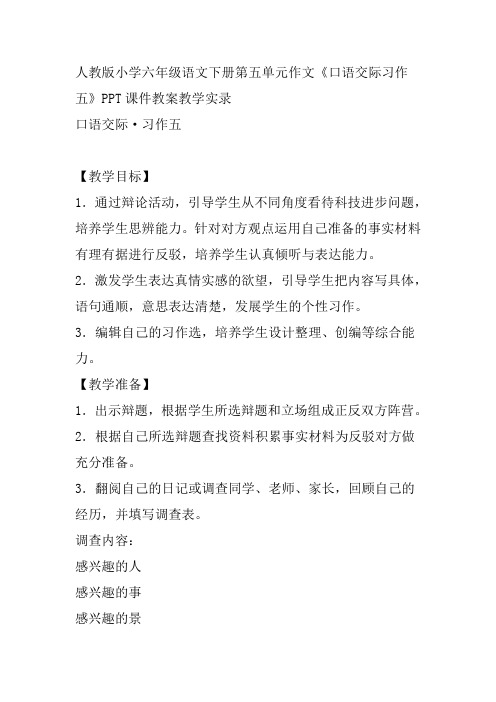 人教版小学六年级语文下册第五单元作文《口语交际习作五》PPT课件教案教学实录