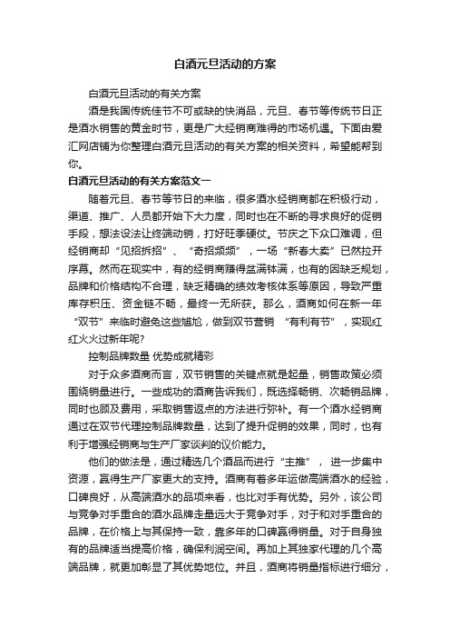 白酒元旦活动的方案