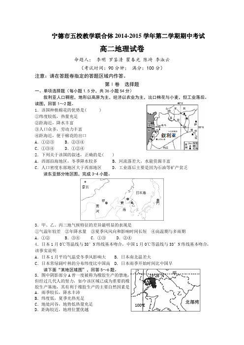 福建省宁德市五校教学联合体2014-2015学年高二下学期期中考试地理试卷