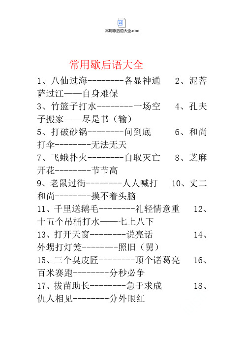 常用歇后语大全