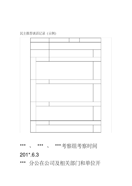 民主推荐谈话记录(示例).pdf