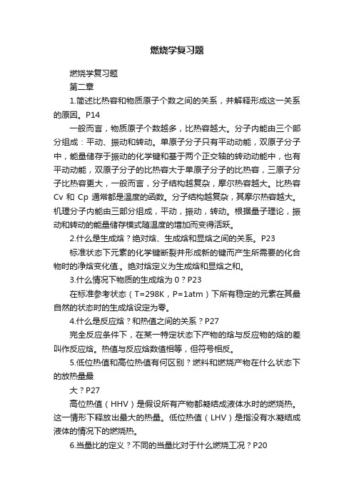 燃烧学复习题