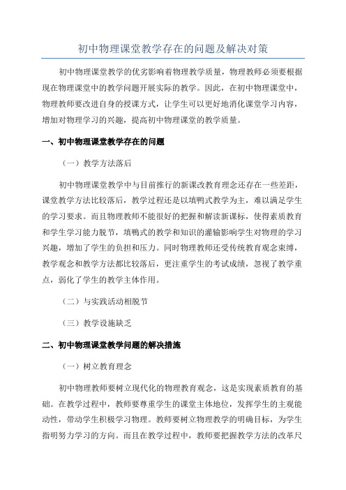 初中物理课堂教学存在的问题及解决对策