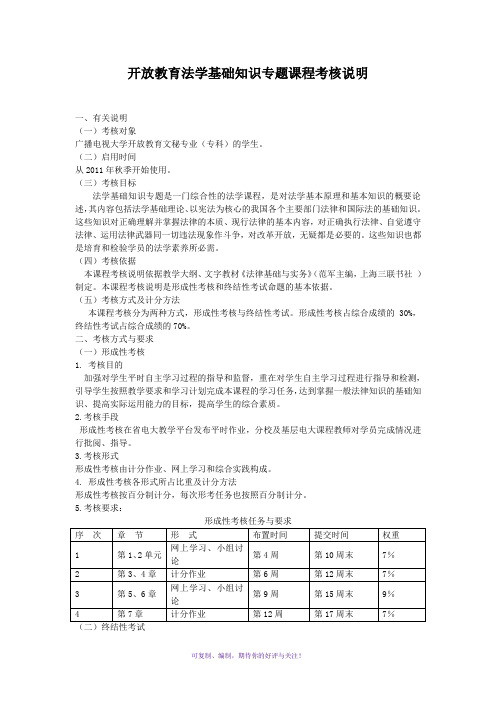 开放教育法学基础知识专题课程考核说明Word版