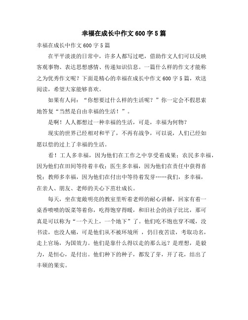 幸福在成长中作文600字5篇