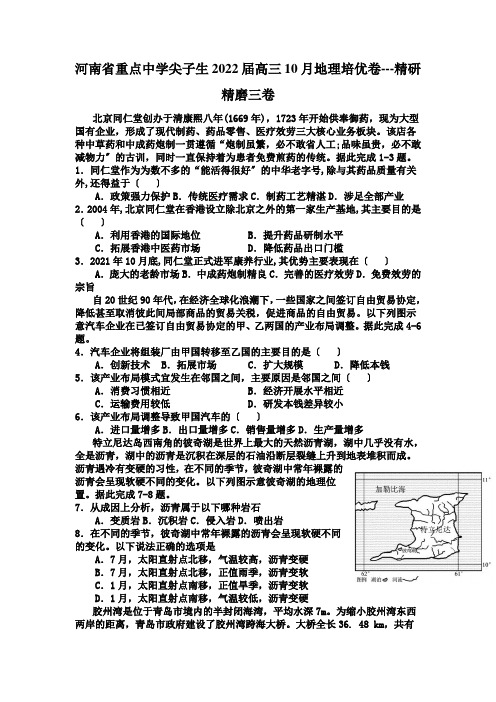 2022届河南省重点中学尖子生高三10月地理培优卷---精研精磨三卷(word版含答案)