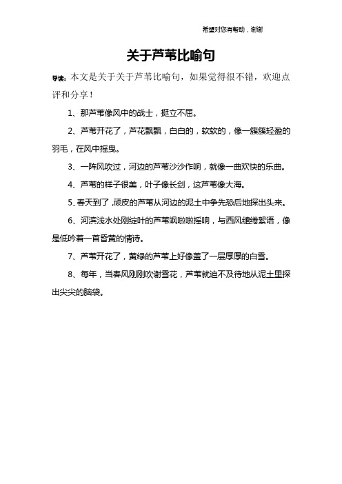 关于芦苇比喻句