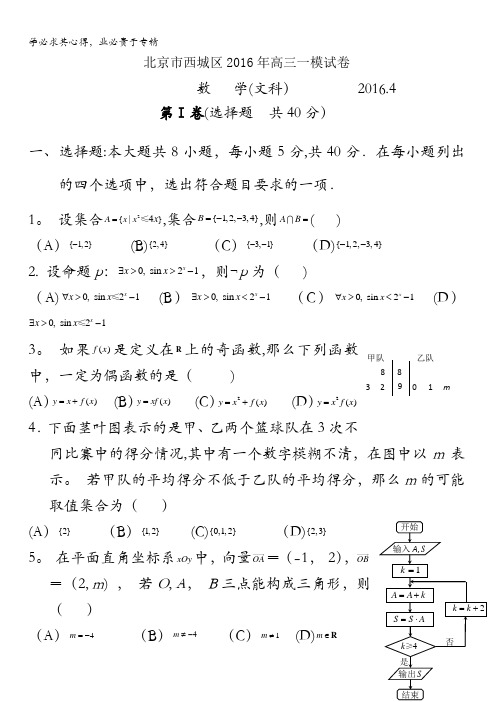 北京市西城区2016届高三一模考试数学文试题 含答案