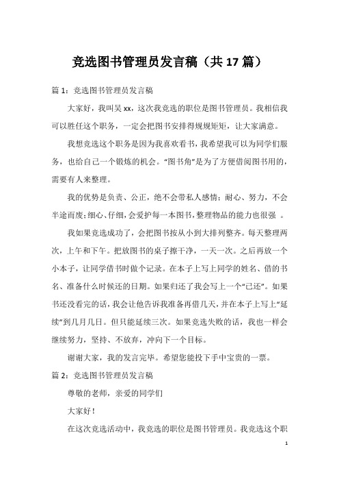 竞选图书管理员发言稿(共17篇)