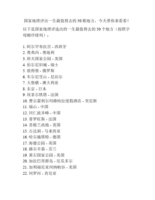 国家地理评出一生最值得去的50歌地方,今天带你来看看!