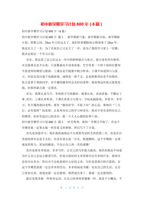 初中新学期学习计划600字(6篇)