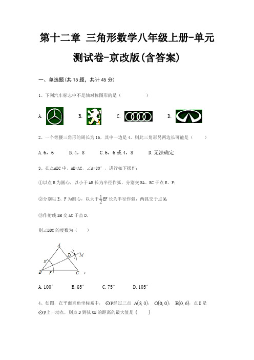 第十二章 三角形数学八年级上册-单元测试卷-京改版(含答案)