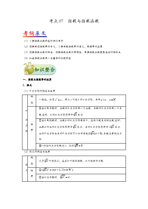 2019年高考数学理科考点一遍过07指数与指数函数(含解析)