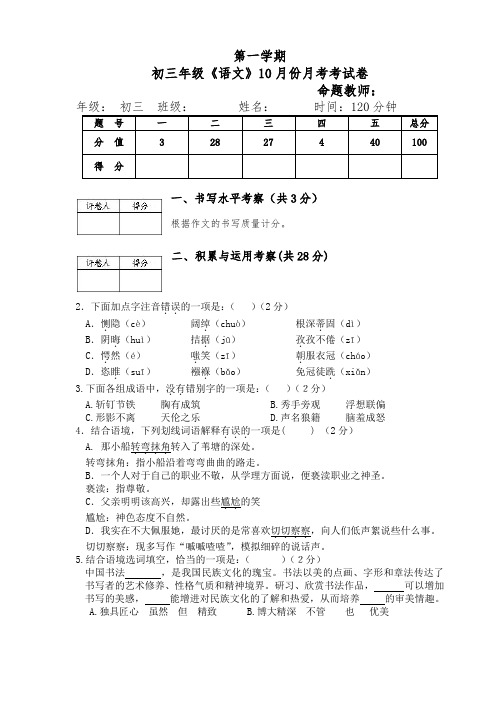 人教版九年级上册语文10月份月考考试卷