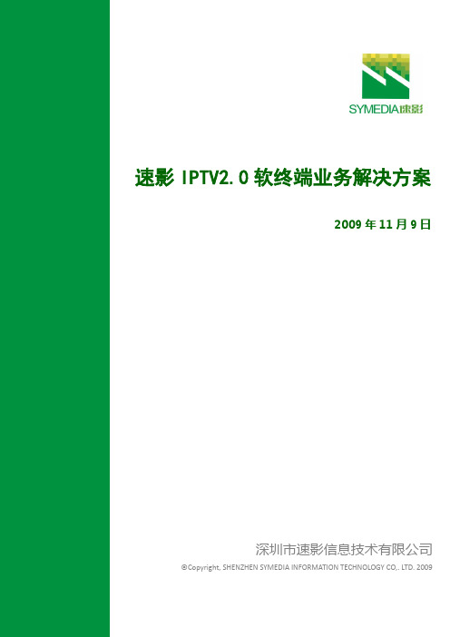 速影IPTV2.0软终端业务解决方案