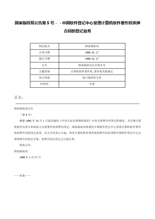 国家版权局公告第5号－－中国软件登记中心受理计算机软件著作权质押合同的登记业务-国家版权局公告第5号