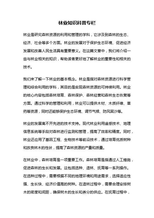 林业知识科普专栏