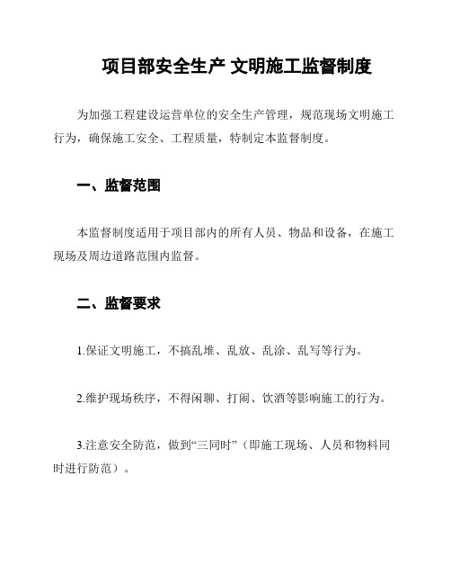 项目部安全生产 文明施工监督制度