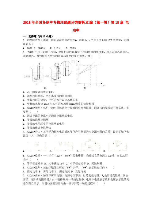 【2018年中考超凡押题】全国各地2018年中考物理试题分类汇编(第一辑)第18章 电功率(含解析)