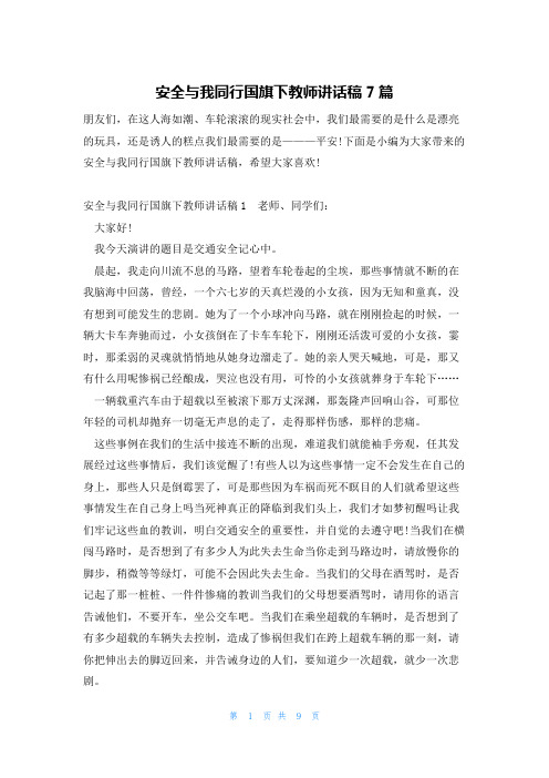 安全与我同行国旗下教师讲话稿7篇