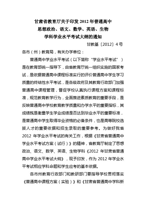 甘教基2012-4号关于印发学业水平考试大纲的通知